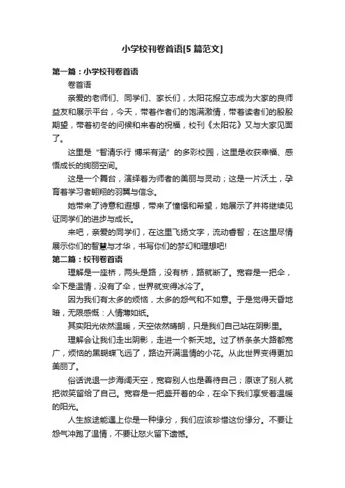 小学校刊卷首语[5篇范文]