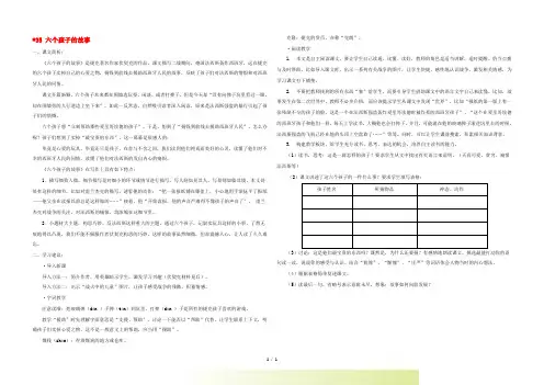 五年级语文下册 六个孩子的故事课文简析 沪教版
