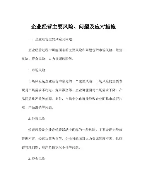 企业经营主要风险、问题及应对措施