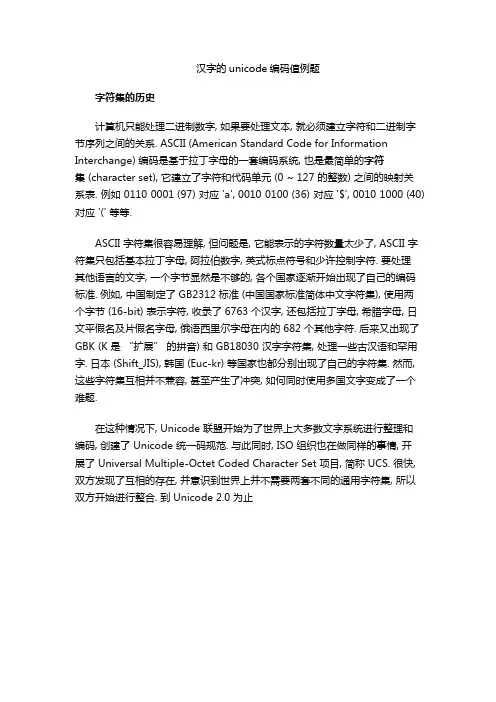 汉字的unicode编码值例题