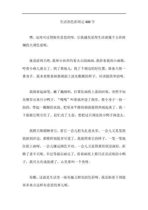 生活的色彩周记400字
