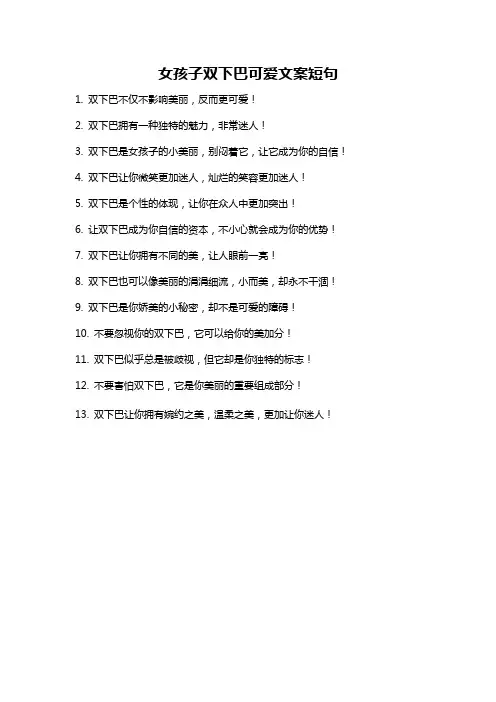 女孩子双下巴可爱文案短句