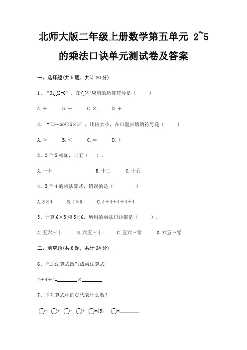 北师大版二年级上册数学第五单元 2~5的乘法口诀单元测试卷及答案