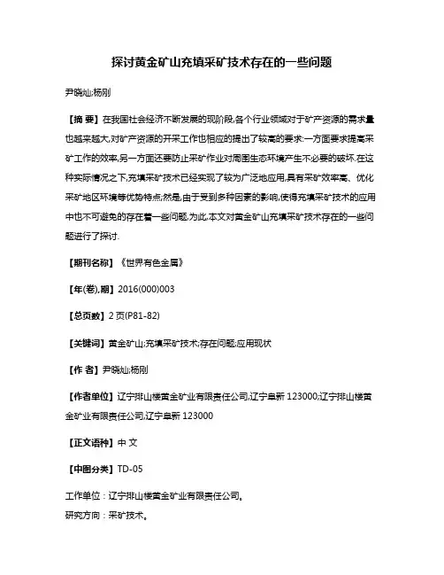 探讨黄金矿山充填采矿技术存在的一些问题