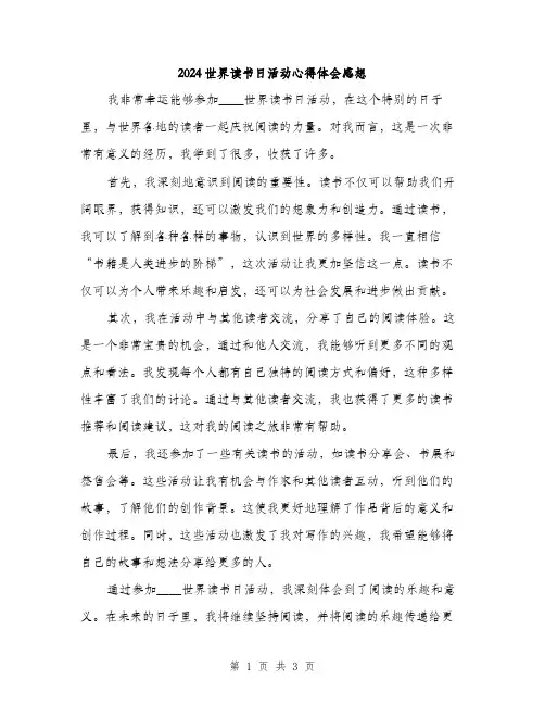 2024世界读书日活动心得体会感想(2篇)