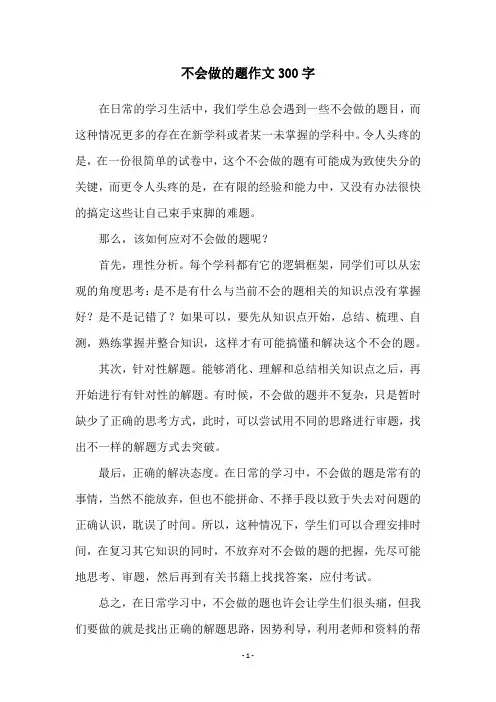 不会做的题作文300字