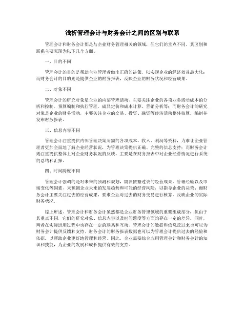 浅析管理会计与财务会计之间的区别与联系