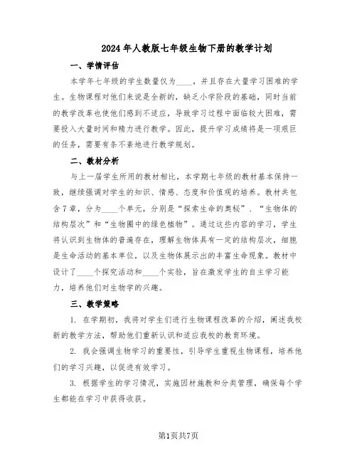 2024年人教版七年级生物下册的教学计划（4篇）