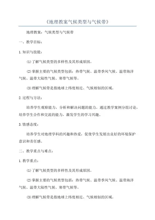 《地理教案气候类型与气候带》