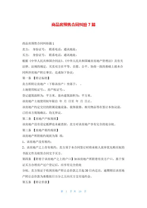商品房预售合同纠纷7篇