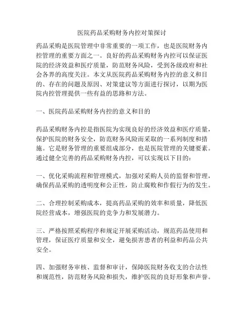 医院药品采购财务内控对策探讨