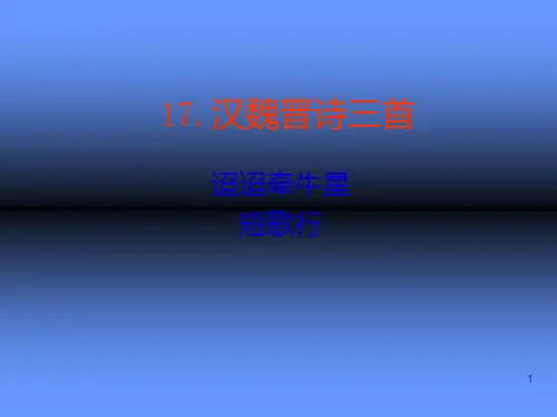 高中语文 第17课《汉魏晋诗三首》 粤教版必修1PPT课件