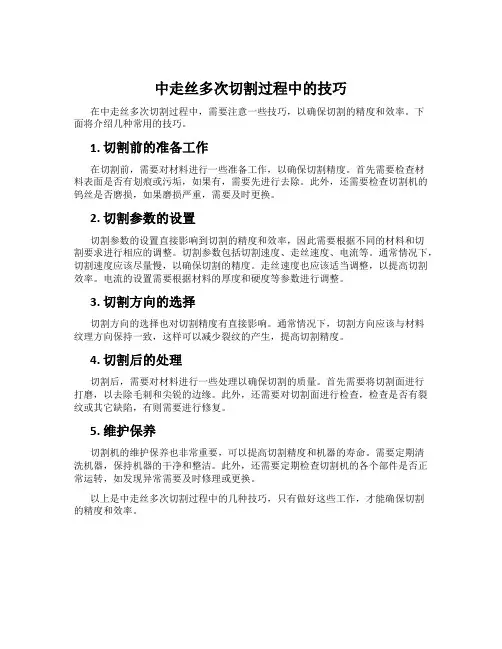 中走丝多次切割过程中的技巧