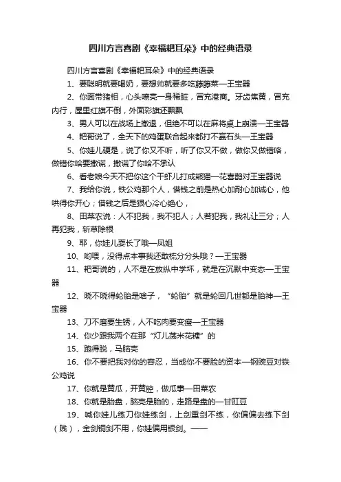 四川方言喜剧《幸福耙耳朵》中的经典语录