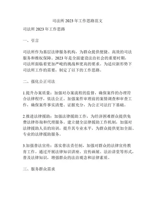 司法所2023年工作思路范文