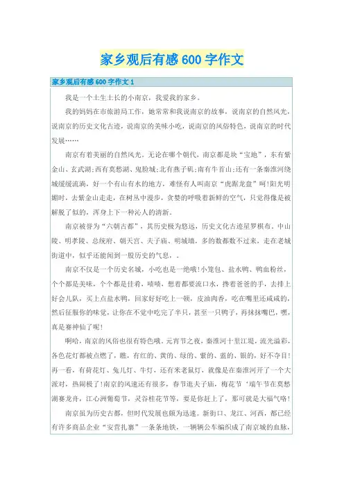 家乡观后有感600字作文