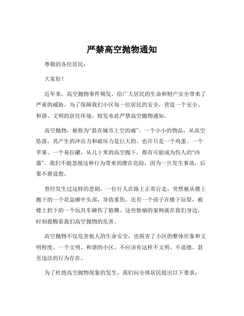 严禁高空抛物通知