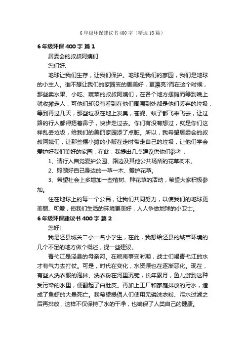 6年级环保建议书400字（精选18篇）