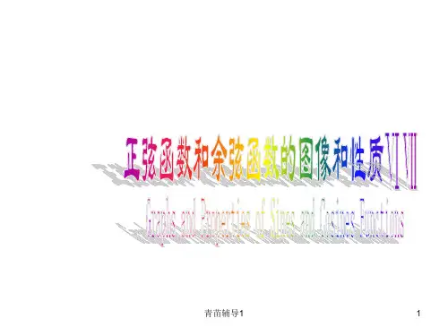 正弦函数和余弦函数的图像和性质单调性(主要内容)