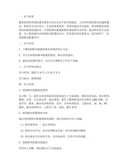 校园树木配置实习报告
