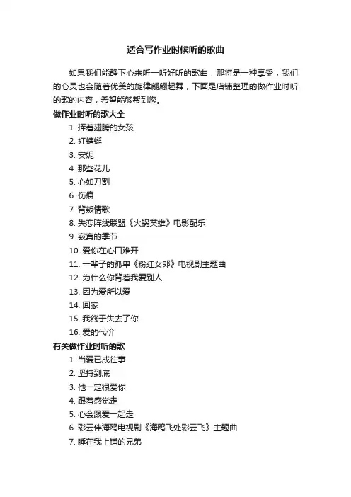 适合写作业时候听的歌曲