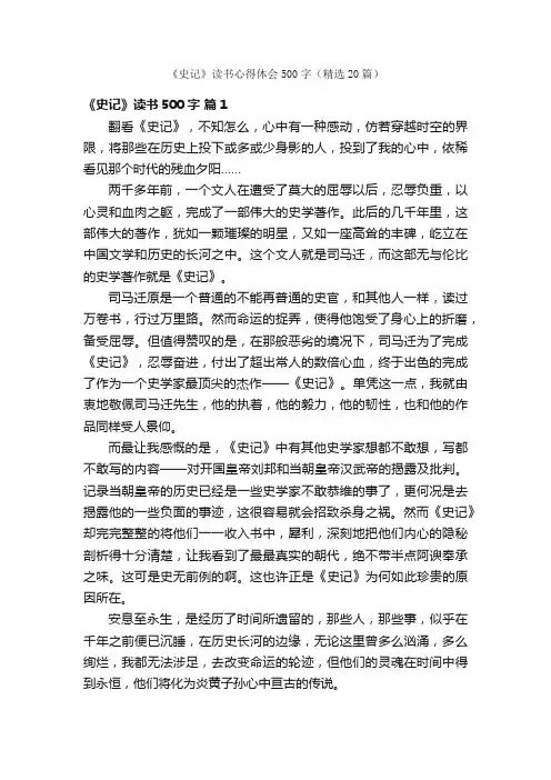 《史记》读书心得体会500字（精选20篇）