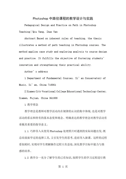 Photoshop中路径课程的教学设计与实践共6页word资料