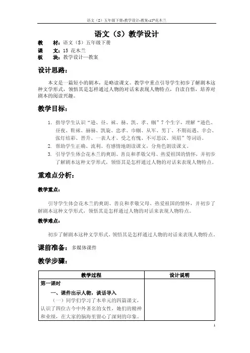 语文S版五年级语文下册15《花木兰》教案(教学设计、说课稿)p