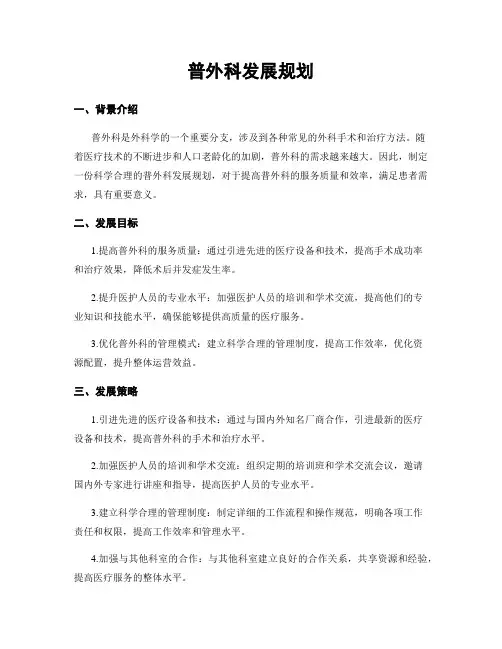 普外科发展规划