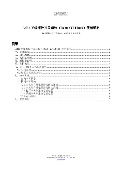 LoRa 无线遥控开关套装（RC01+YJT5819）使用说明说明书