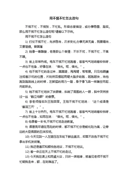 用不慌不忙怎么造句