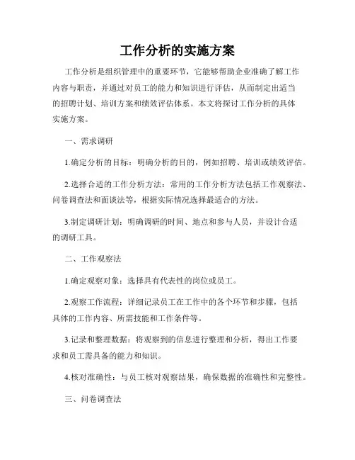 工作分析的实施方案