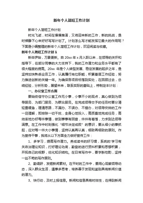 新年个人简短工作计划