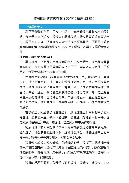 读书的乐趣优秀作文500字（精选12篇）
