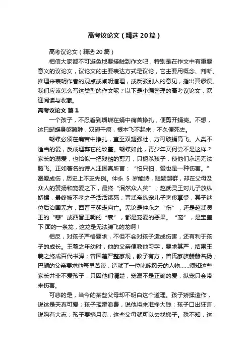 高考议论文（精选20篇）