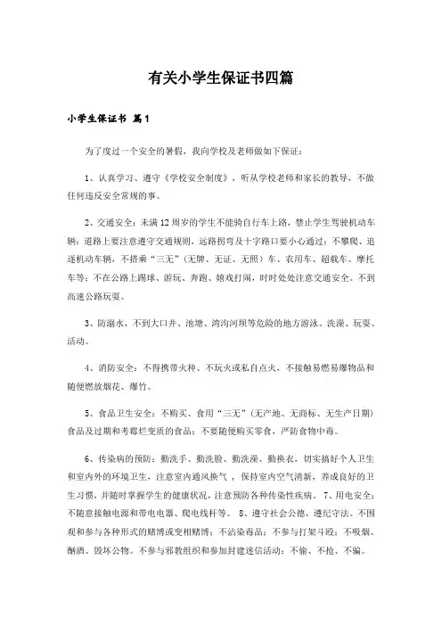 有关小学生保证书四篇_2