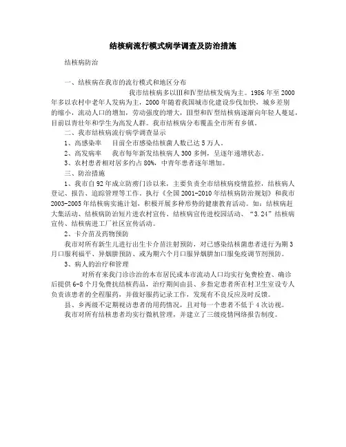 结核病流行模式病学调查及防治措施