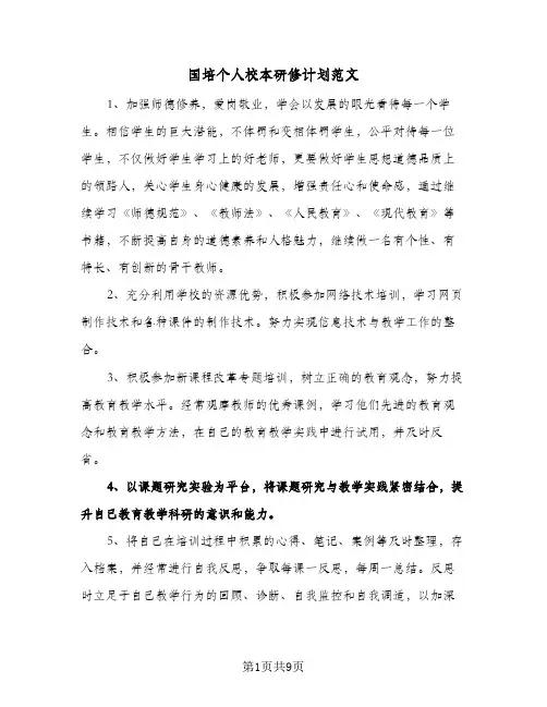 国培个人校本研修计划范文(4篇)