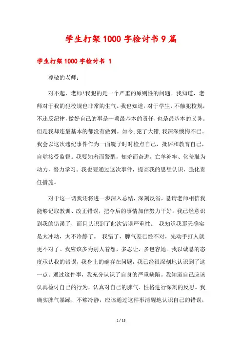 学生打架1000字检讨书9篇