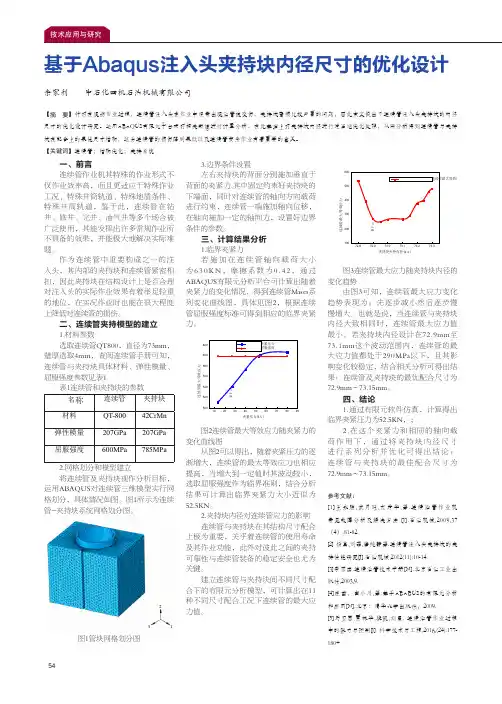 基于Abaqus注入头夹持块内径尺寸的优化设计