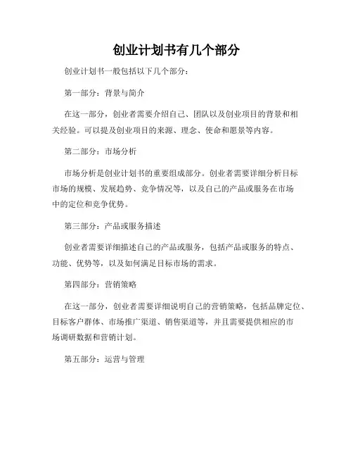 创业计划书有几个部分