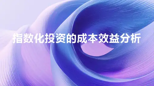 指数化投资的成本效益分析
