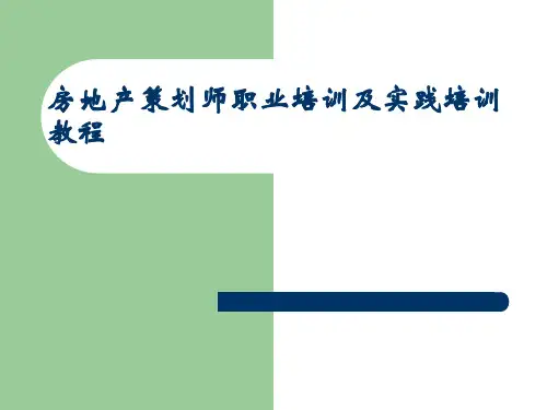 房地产策划师职业培训(主题策划+前期策划)