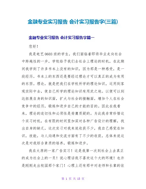 金融专业实习报告会计实习报告字(三篇)