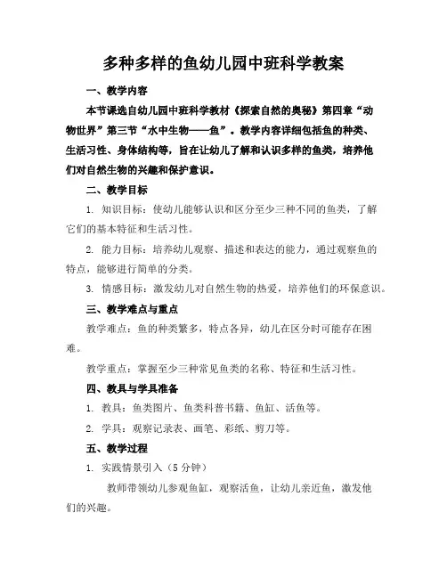 多种多样的鱼幼儿园中班科学教案