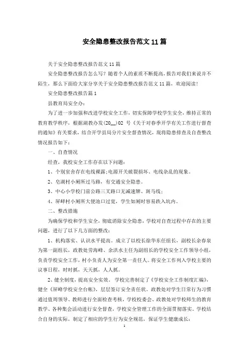 安全隐患整改报告范文11篇