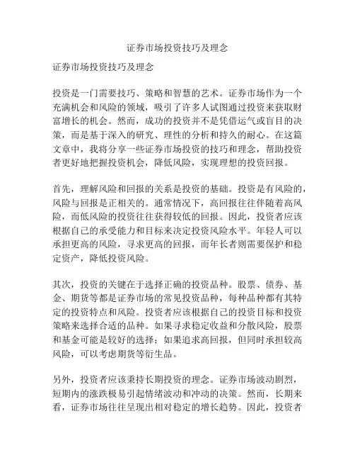 证券市场投资技巧及理念