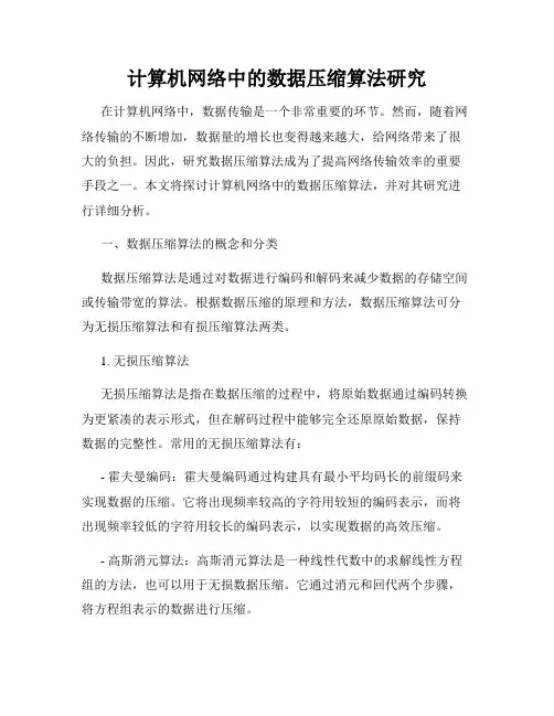计算机网络中的数据压缩算法研究
