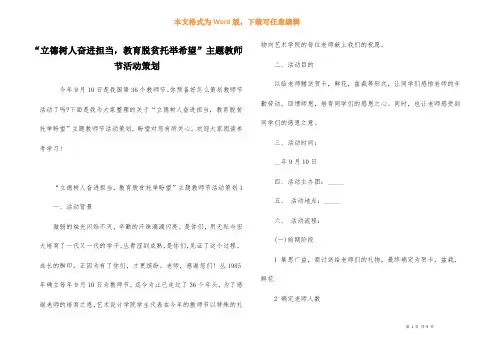 “立德树人奋进担当-教育脱贫托举希望”主题教师节活动策划