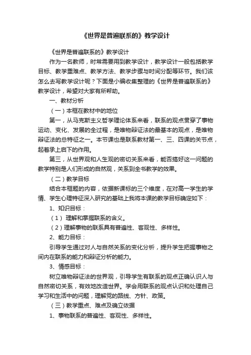《世界是普遍联系的》教学设计